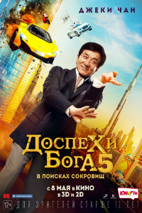 Доспехи бога: В поисках сокровищ (2017) смотреть онлайн