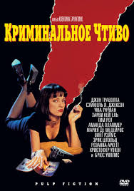 Криминальное чтиво (1994) смотреть онлайн
