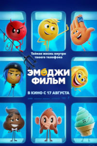 Эмоджи фильм (2017)