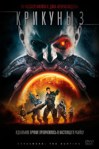Крикуны 2: Охота (2009)