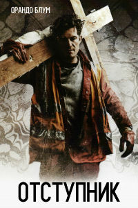 Отступник (2017) смотреть онлайн