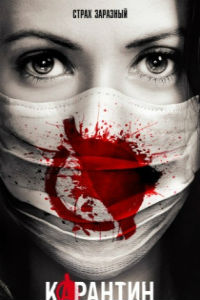 Карантин 1 сезон смотреть онлайн
