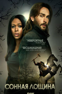 Сонная лощина 1,2,3,4 сезон