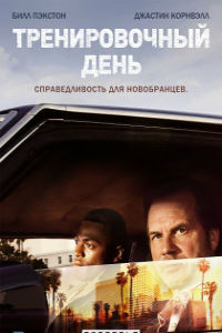Тренировочный день 1 сезон смотреть онлайн