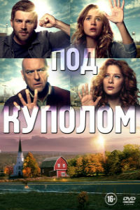 Под куполом 1,2,3 сезон