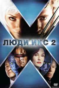 Люди Икс 2 (2003)