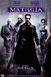 Матрица (1999)