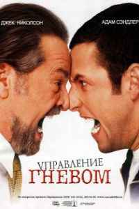 Управление гневом (2003) смотреть онлайн