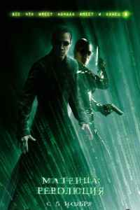 Матрица 3: Революция (2003)