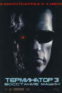 Терминатор 3: Восстание машин (2003)