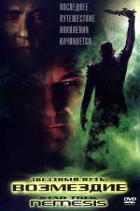 Звездный путь: Возмездие (2002) смотреть онлайн