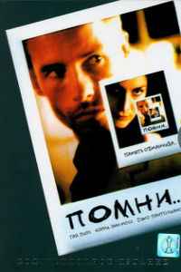 Помни (2000)