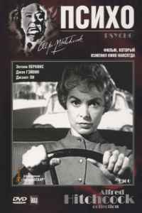 Психо (1960)