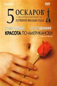 Красота по-американски (1999)