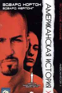 Американская история Х (1998)