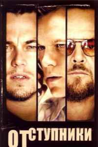 Отступники (2006)
