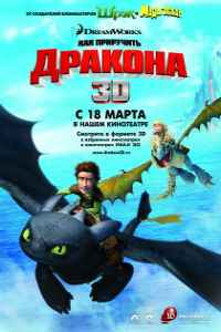 Как приручить дракона (2010)
