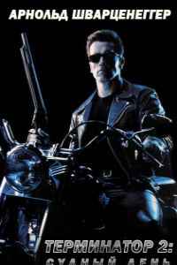 Терминатор 2: Судный день (1991)
