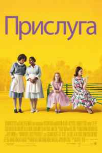 Прислуга (2011) смотреть онлайн