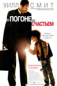 В погоне за счастьем (2006)