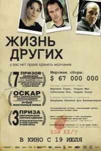 Жизнь других (2006)