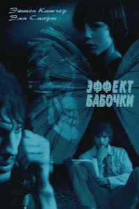 Эффект бабочки (2003)