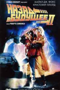 Назад в будущее 2 (1989)