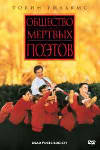 Общество мертвых поэтов (1989) смотреть онлайн