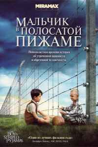Мальчик в полосатой пижаме (2008)