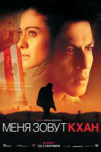 Меня зовут Кхан (2010)