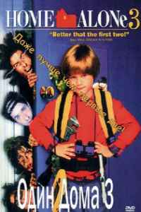 Один дома 3 (1997)