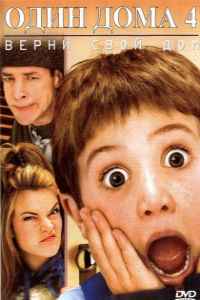 Один дома 4 (2002)