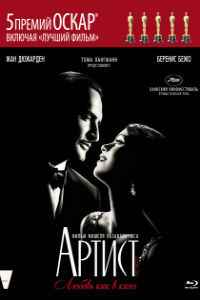 Артист (2011)