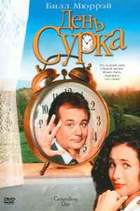 День сурка (1993)