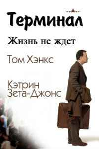 Терминал (2004)