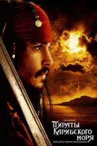 Пираты Карибского моря: Проклятие Черной жемчужины (2003)