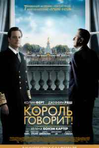 Король говорит! (2010) смотреть онлайн