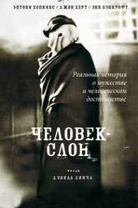 Человек-слон (1980)