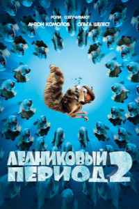 Ледниковый период 2: Глобальное потепление (2006)