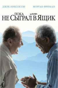 Пока не сыграл в ящик (2007)