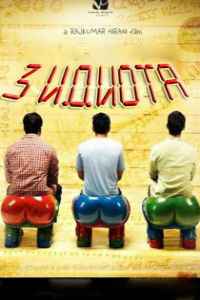 Три идиота (2009)