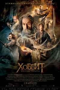 Хоббит: Пустошь Смауга (2013)