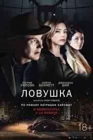 Ловушка (2017)