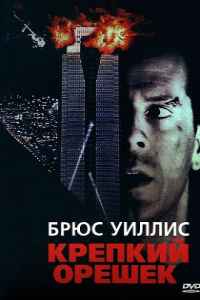 Крепкий орешек (1988)