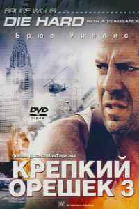 Крепкий орешек 3: Возмездие (1995)