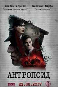 Антропоид (2017)