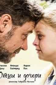 Отцы и дочери (2014)