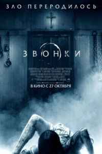 Звонки (2017)