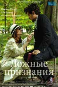 Ложные признания (2017)
