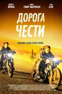 Дорога чести (2014) смотреть онлайн